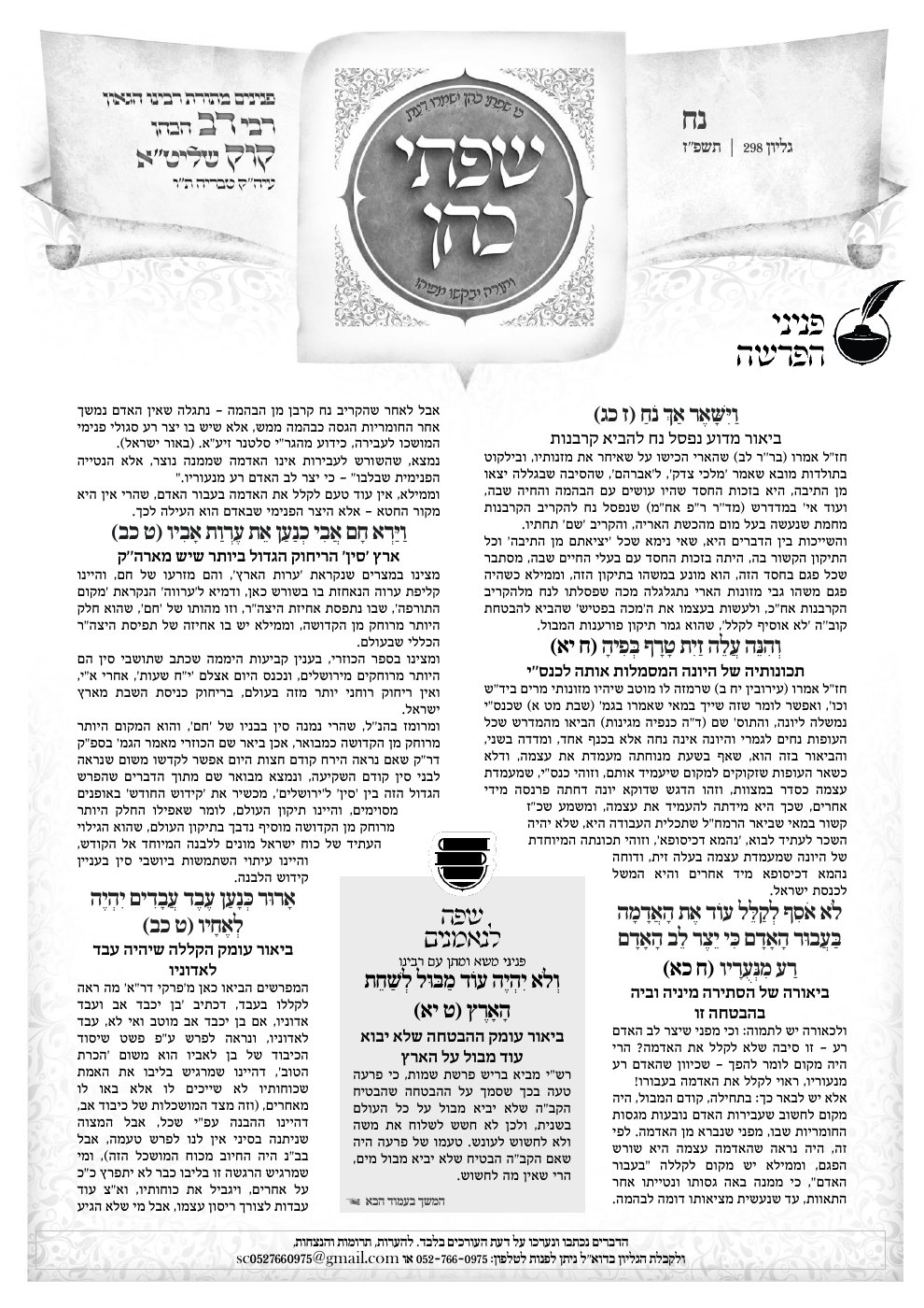 העמוד הראשון של שפתי כהן