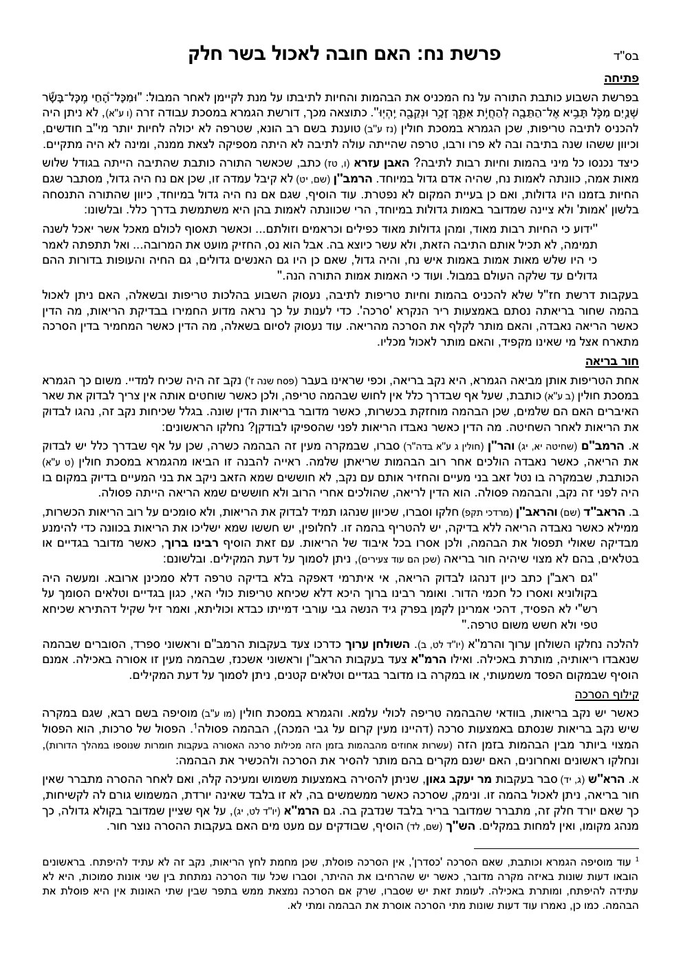 העמוד הראשון של הלכה בפרשה