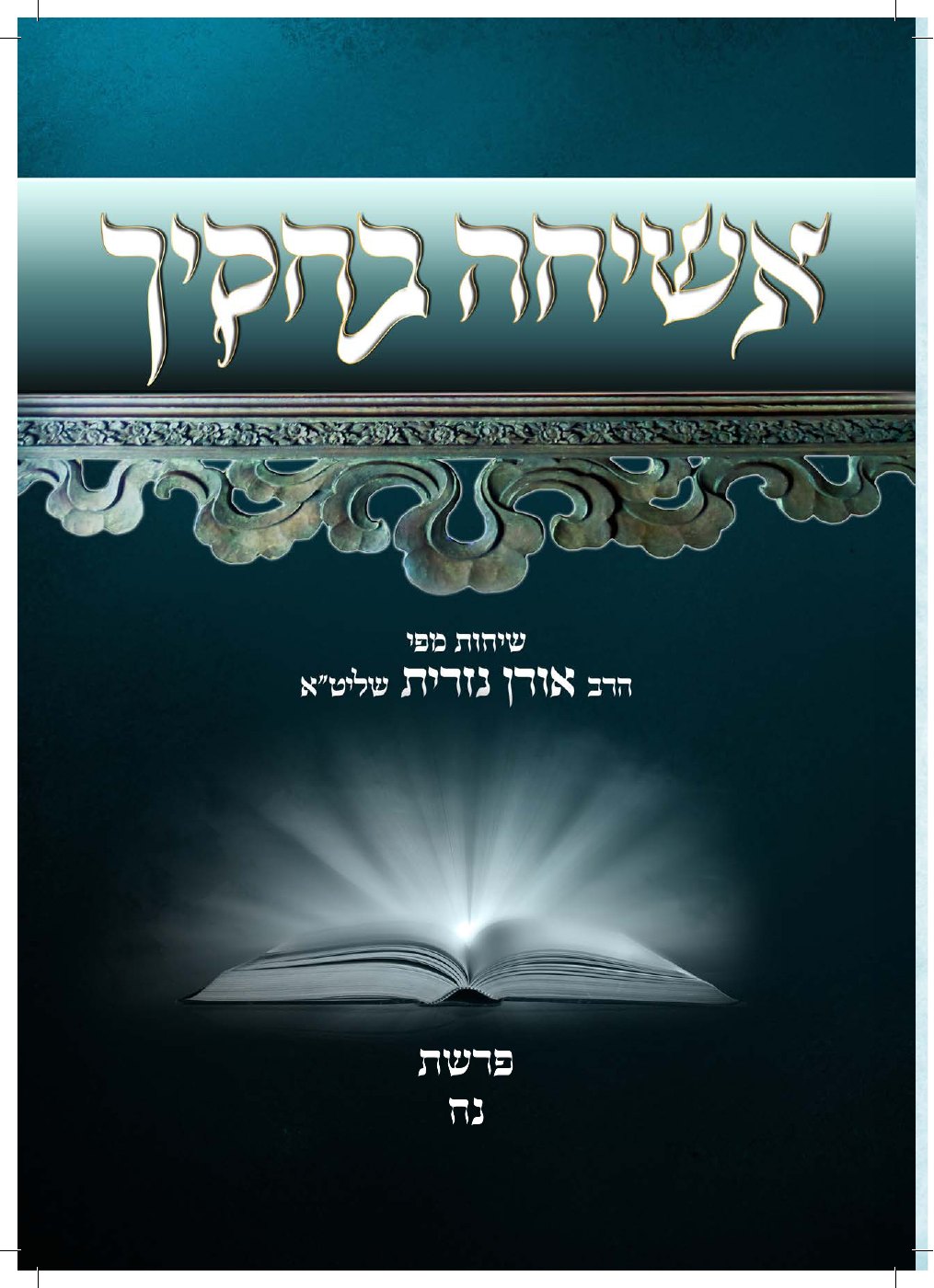 העמוד הראשון של אשיחה בחוקיך