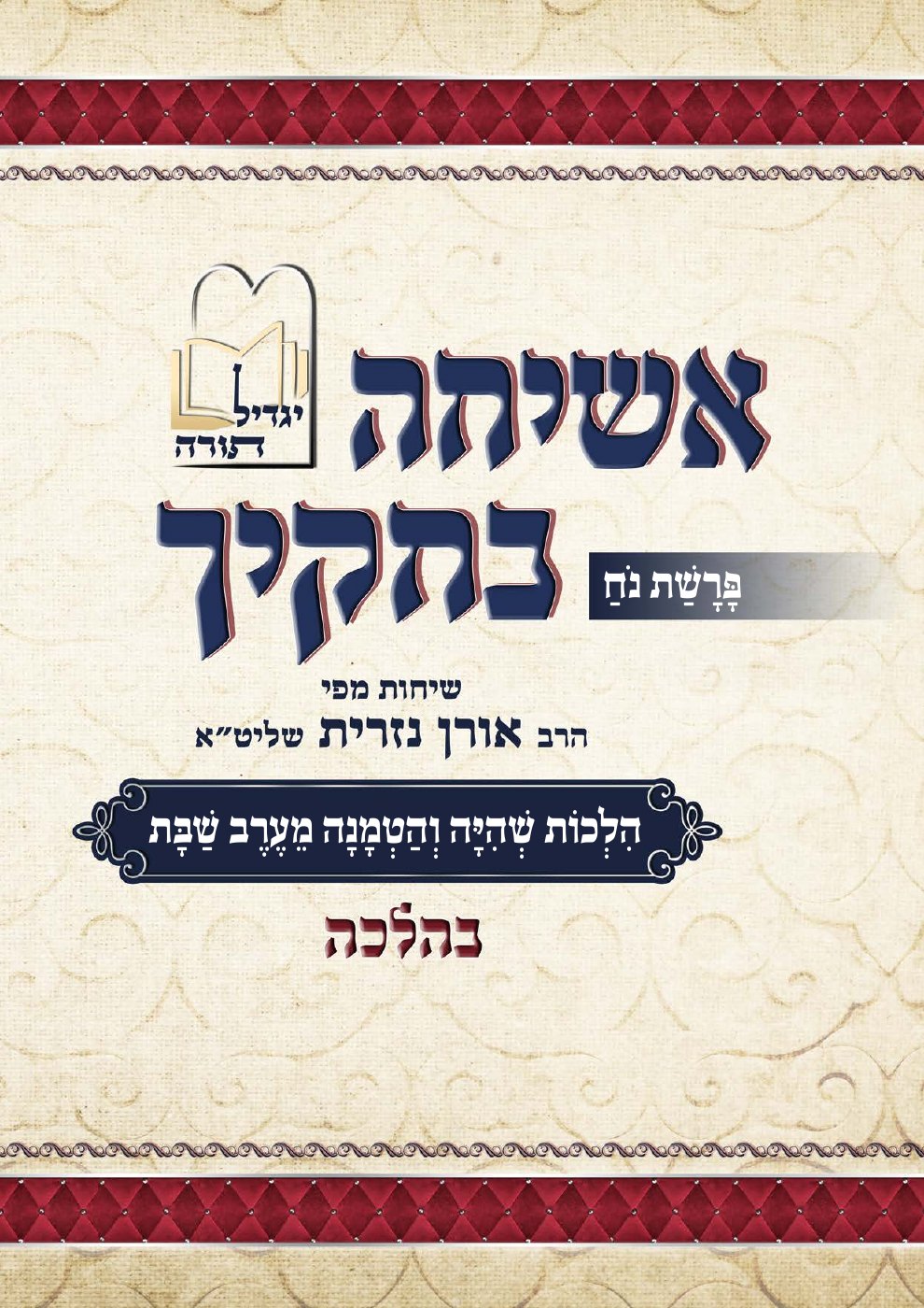 העמוד הראשון של אשיחה בחוקיך בהלכה