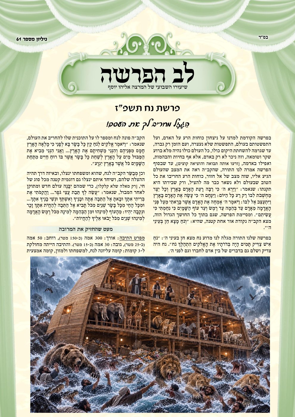 שער לב הפרשה — הַגֶּזֶל מחריב לך את העסק!