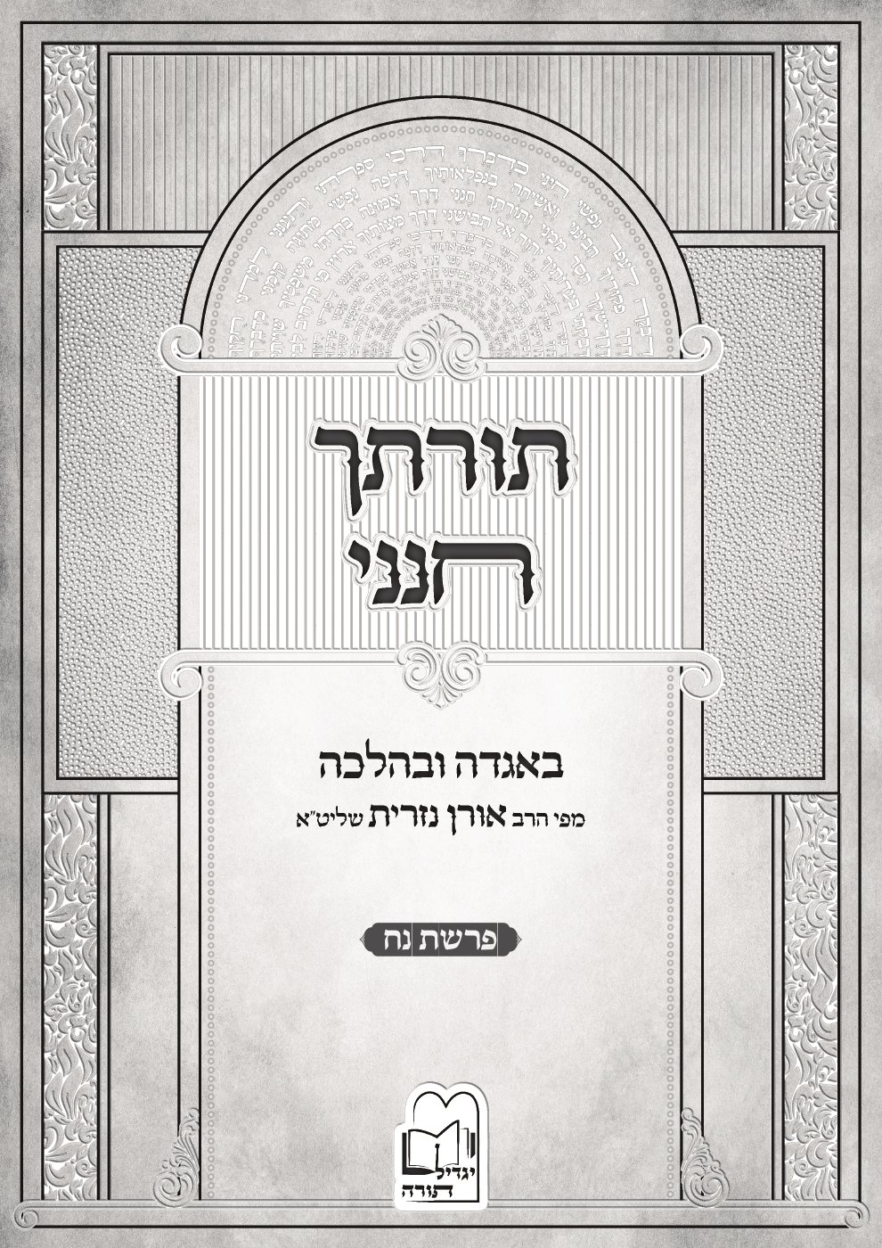 העמוד הראשון של תורתך חנני