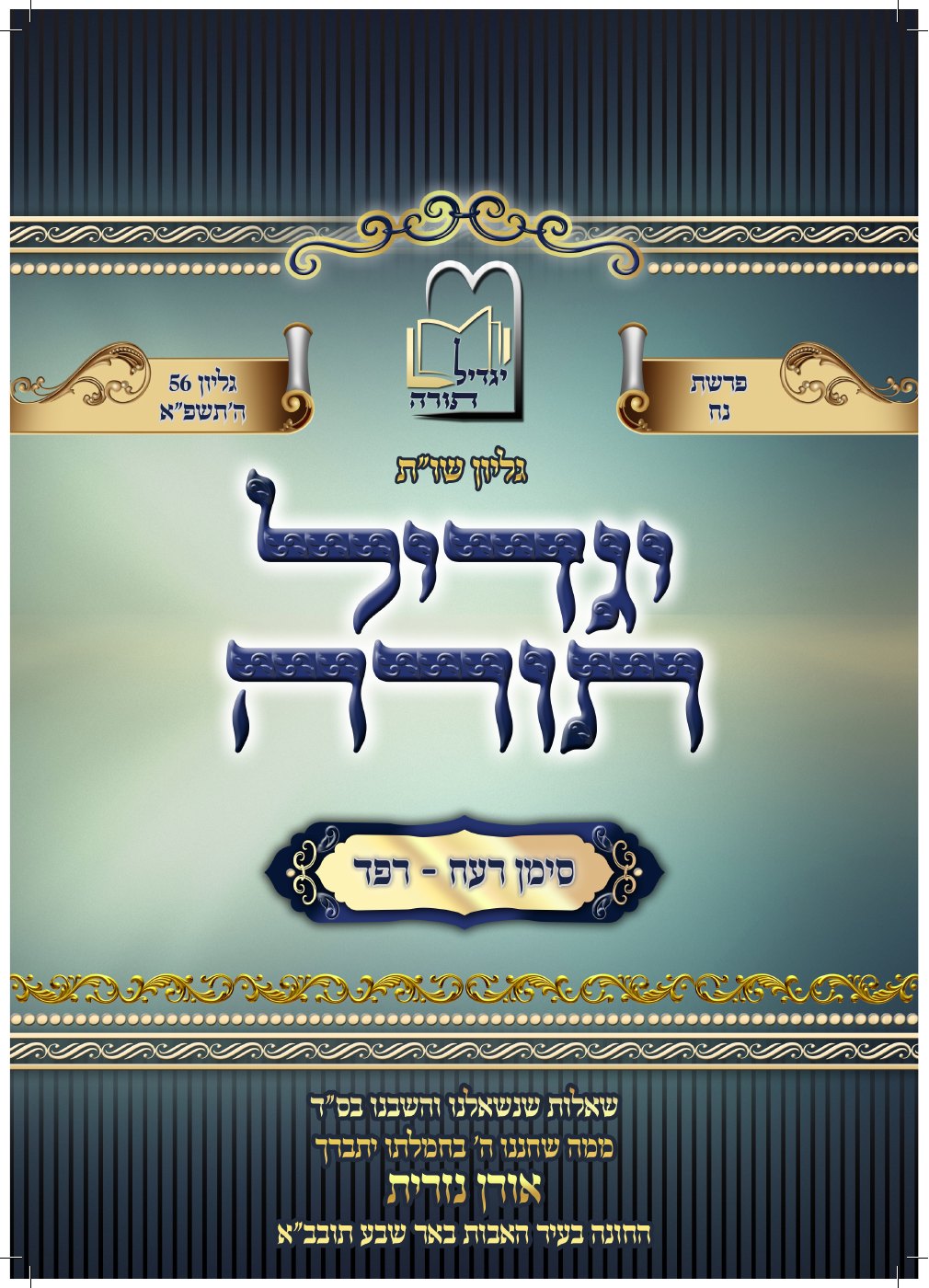 העמוד הראשון של שות יגדיל תורה א