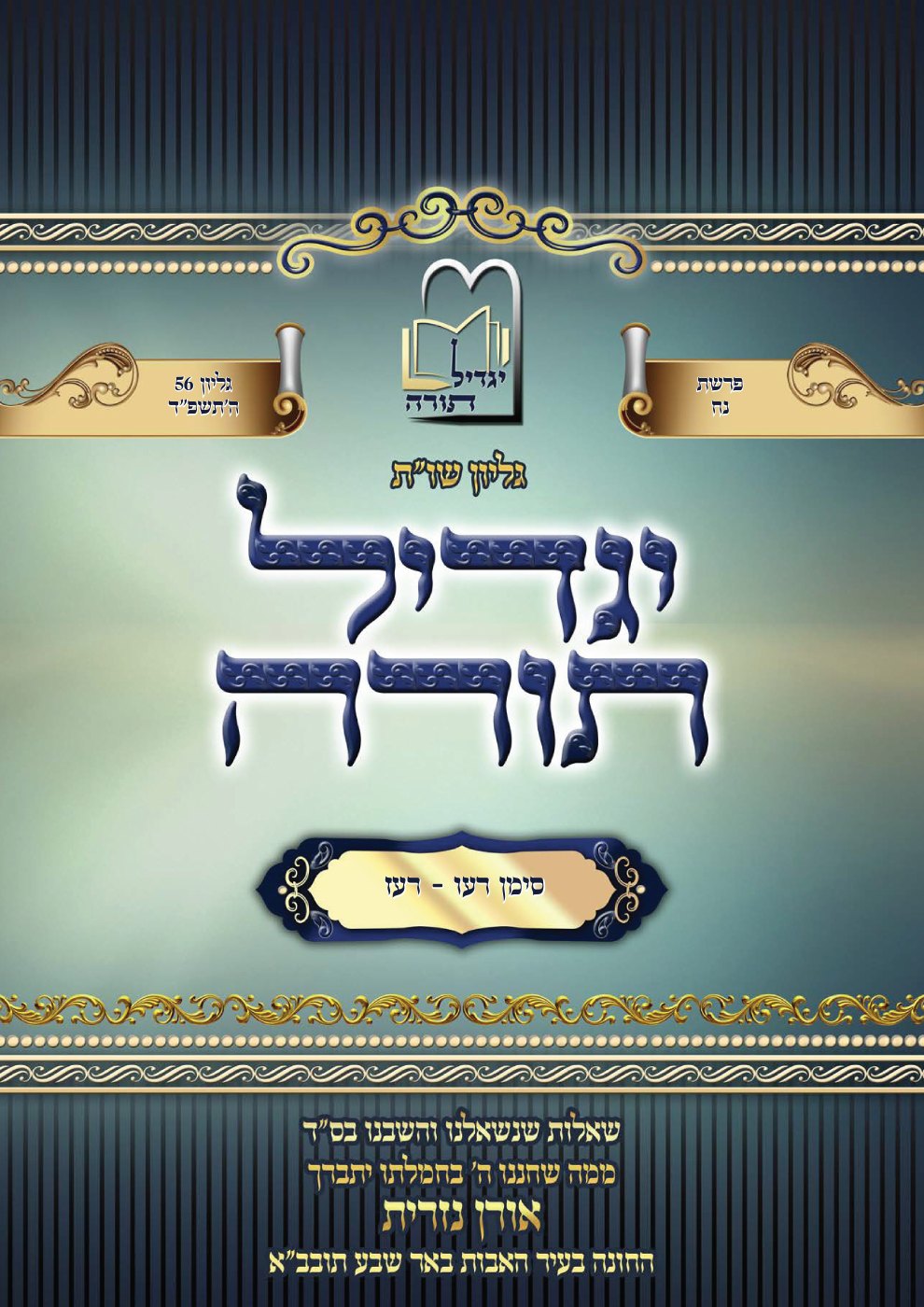 העמוד הראשון של שות יגדיל תורה ב