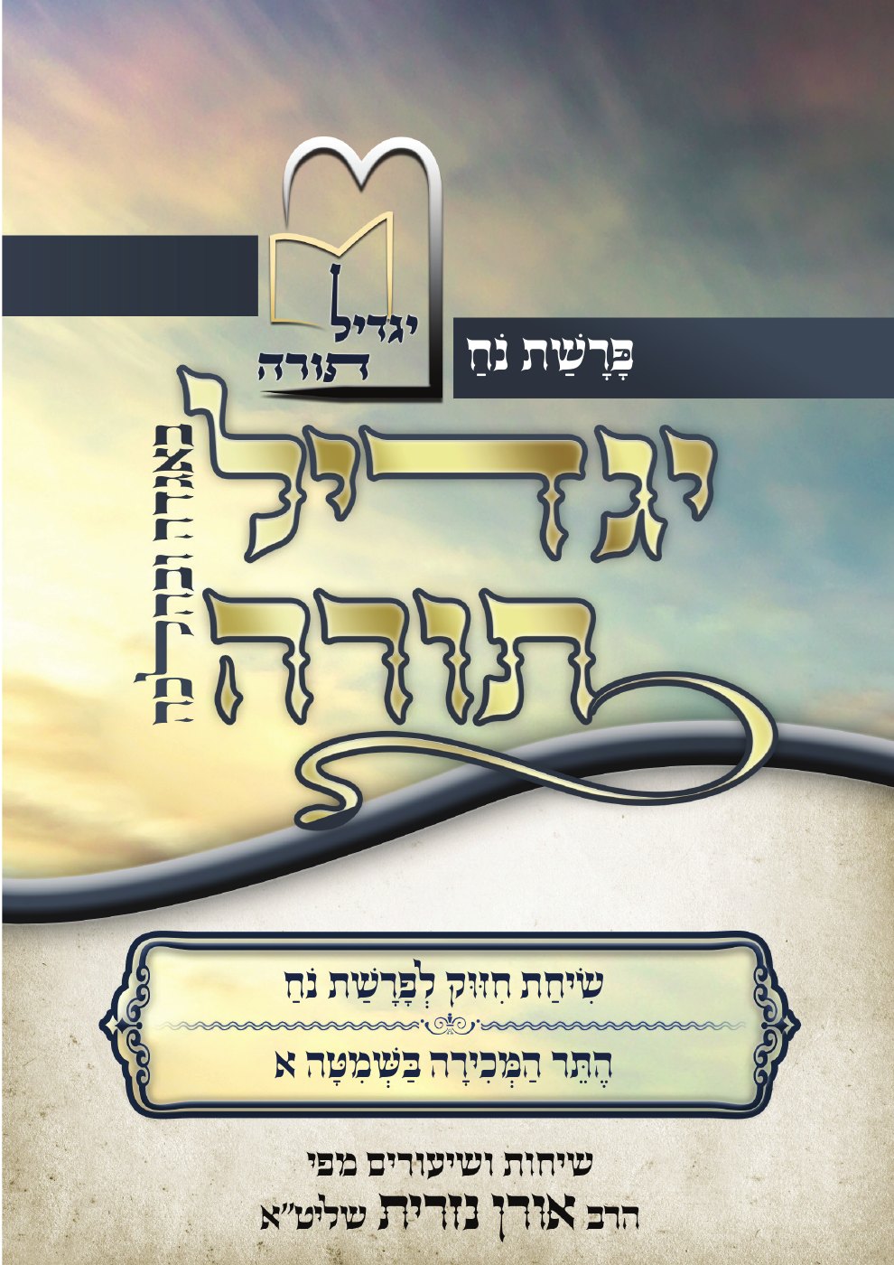 העמוד הראשון של יגדיל תורה
