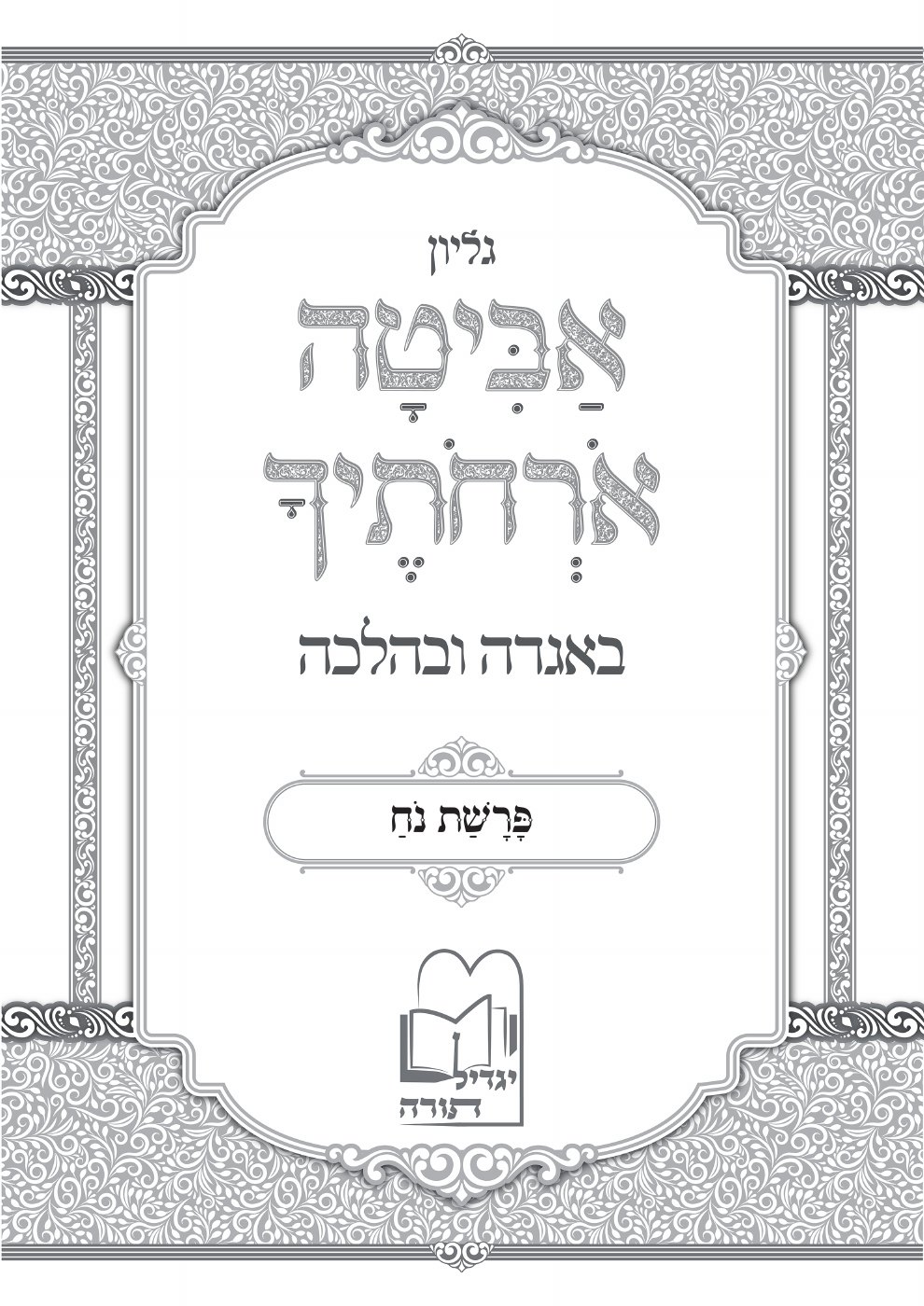 העמוד הראשון של אביטה אורחותיך