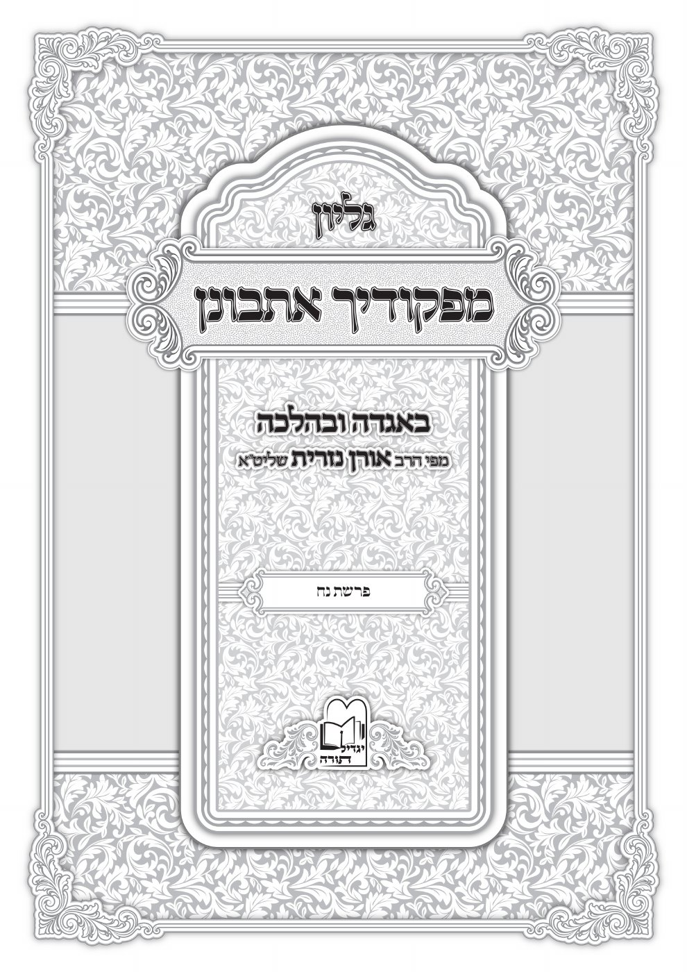 העמוד הראשון של מפקודיך אתבונן