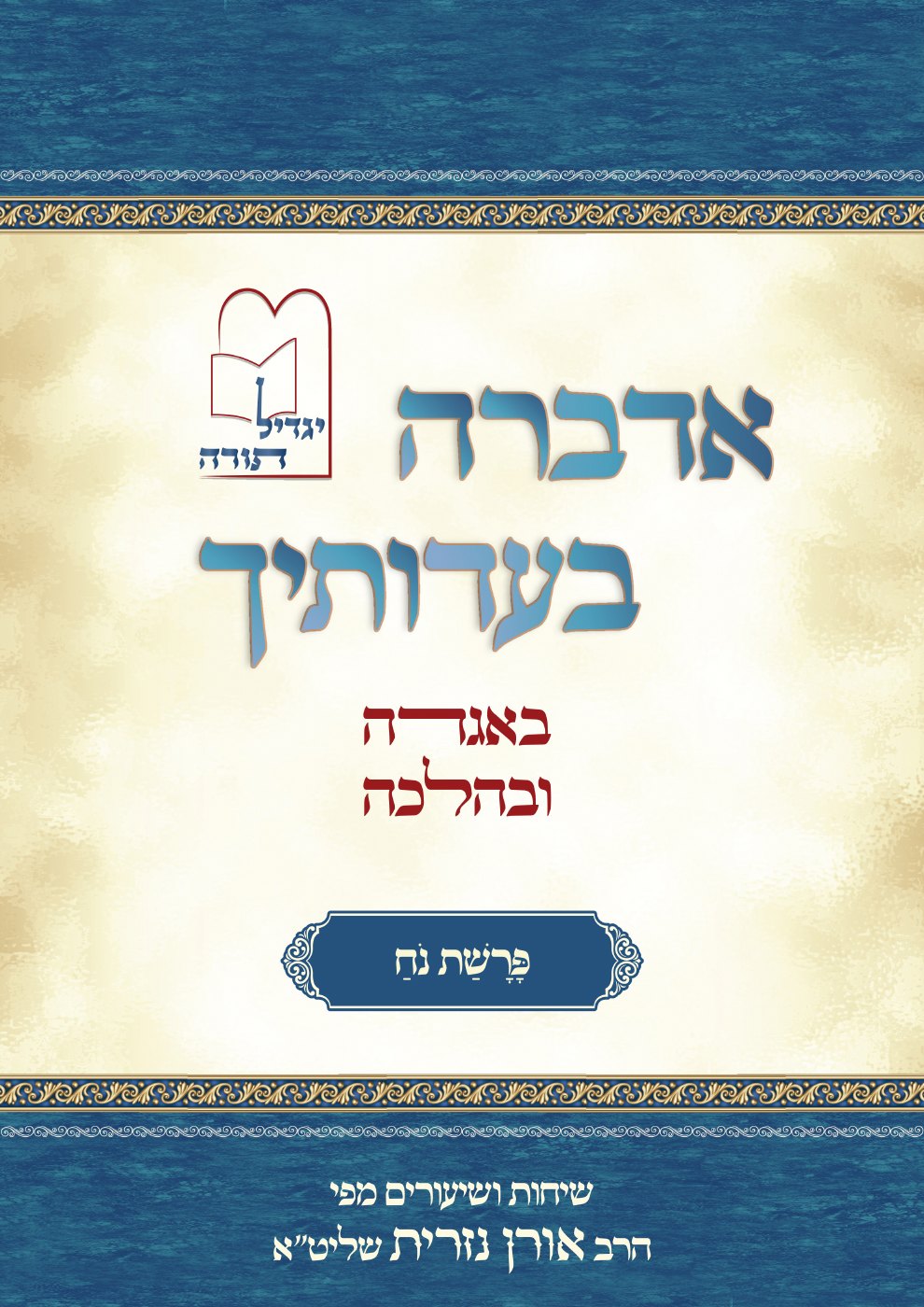 העמוד הראשון של אדברה בעדותך