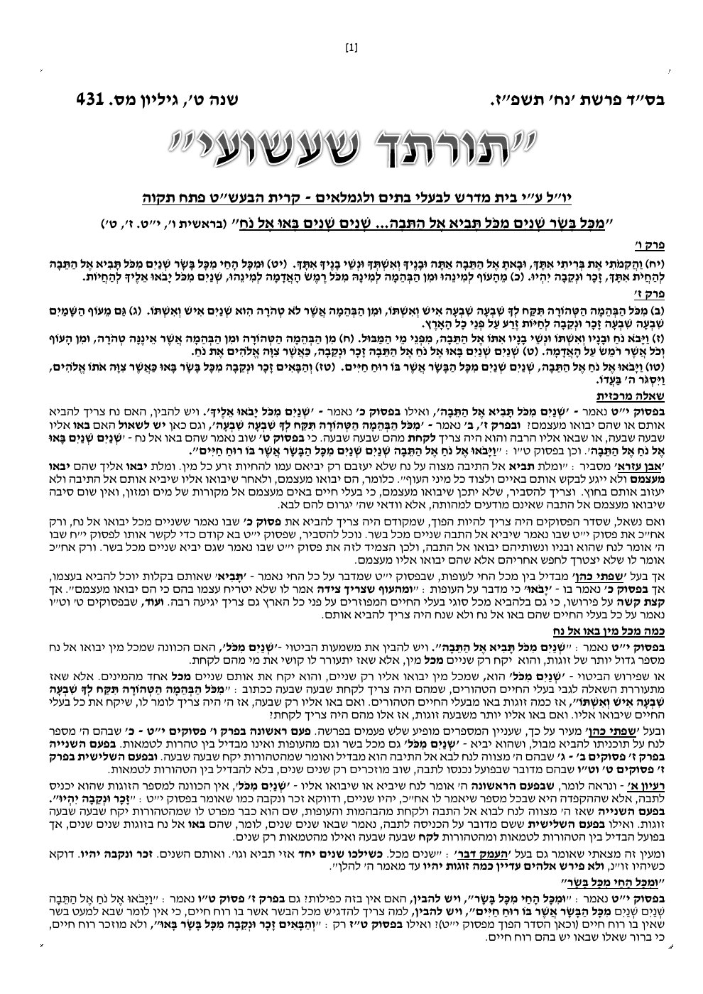 העמוד הראשון של תורתך שעשועי