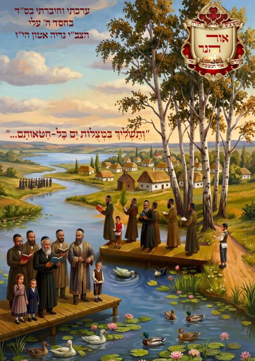 שער אור הנר — ראש השנה