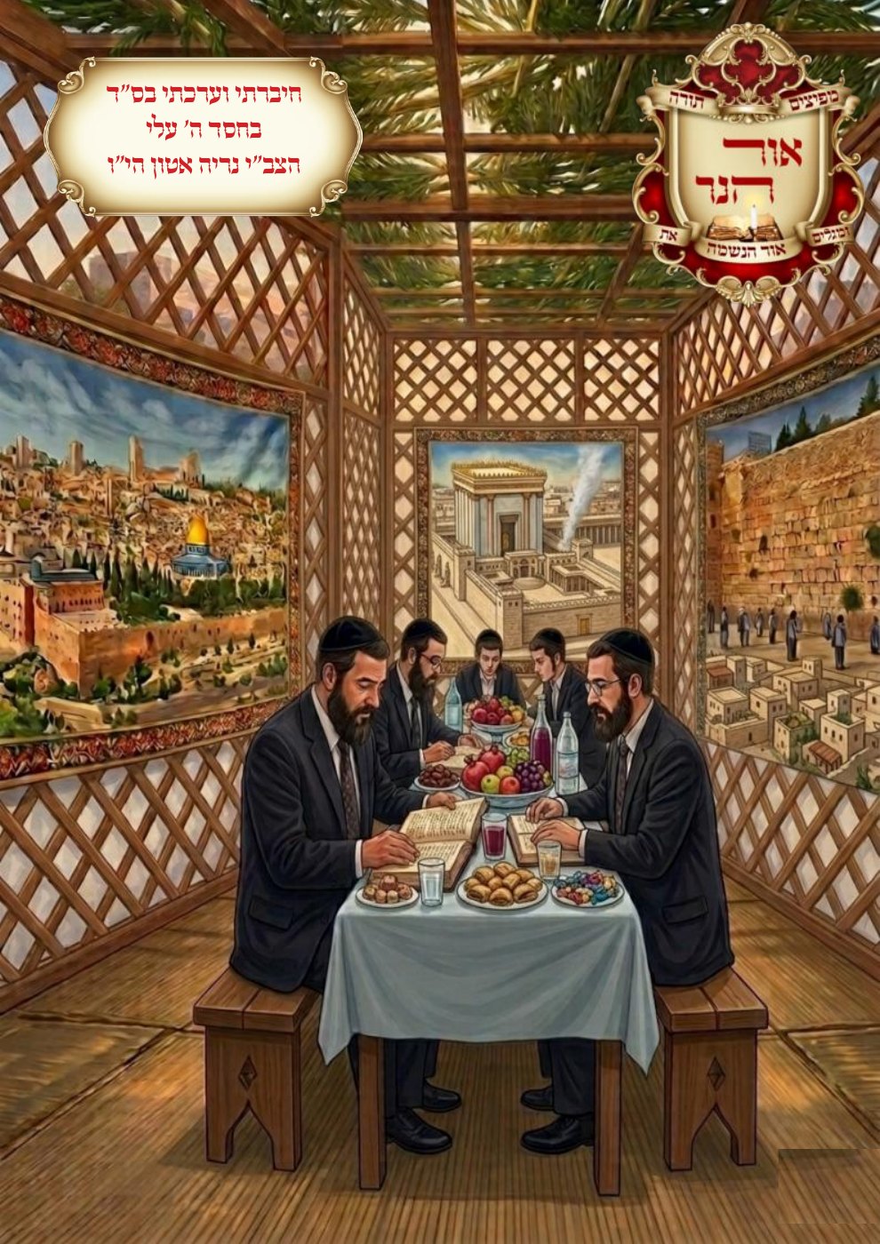 שער אור הנר — חג סוכות תשפ"ז