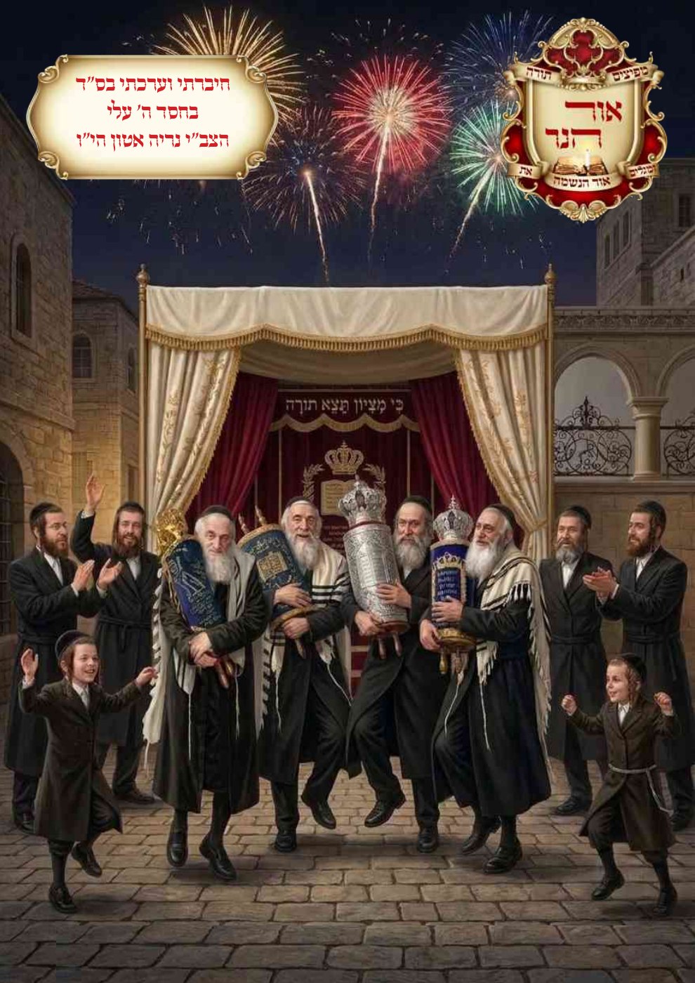 שער אור הנר — שמחת תורה