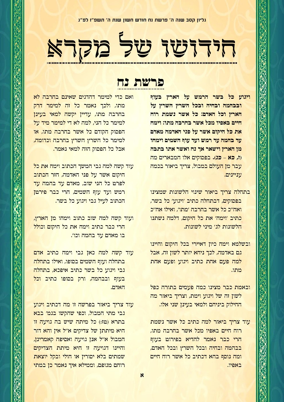 העמוד הראשון של חידושו של מקרא