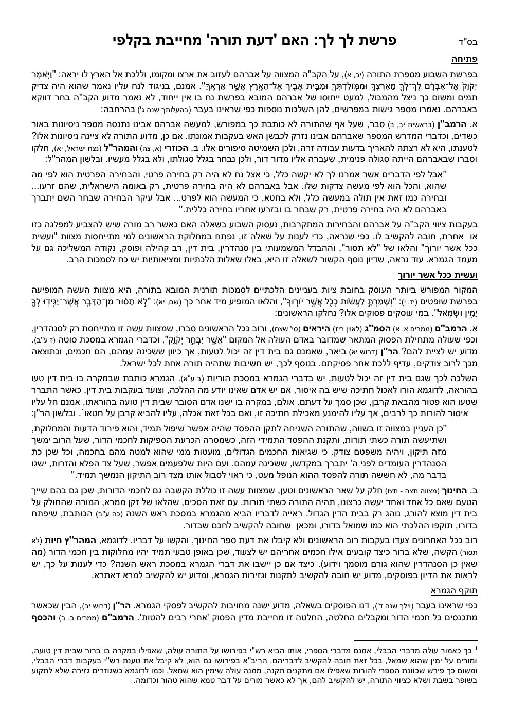 העמוד הראשון של הלכה בפרשה