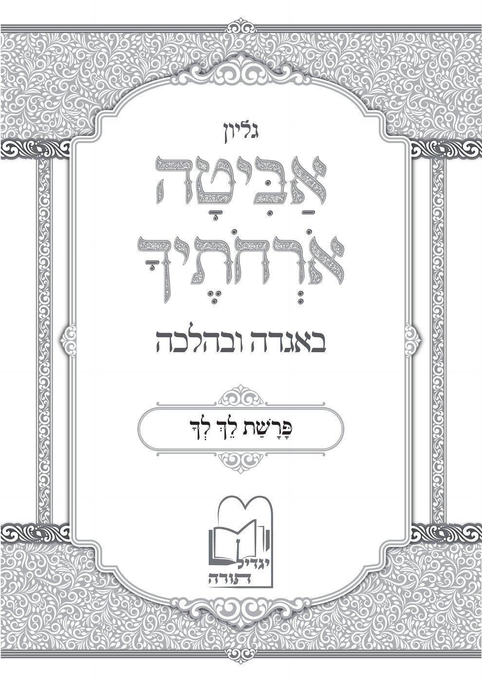 העמוד הראשון של אביטה אורחותיך