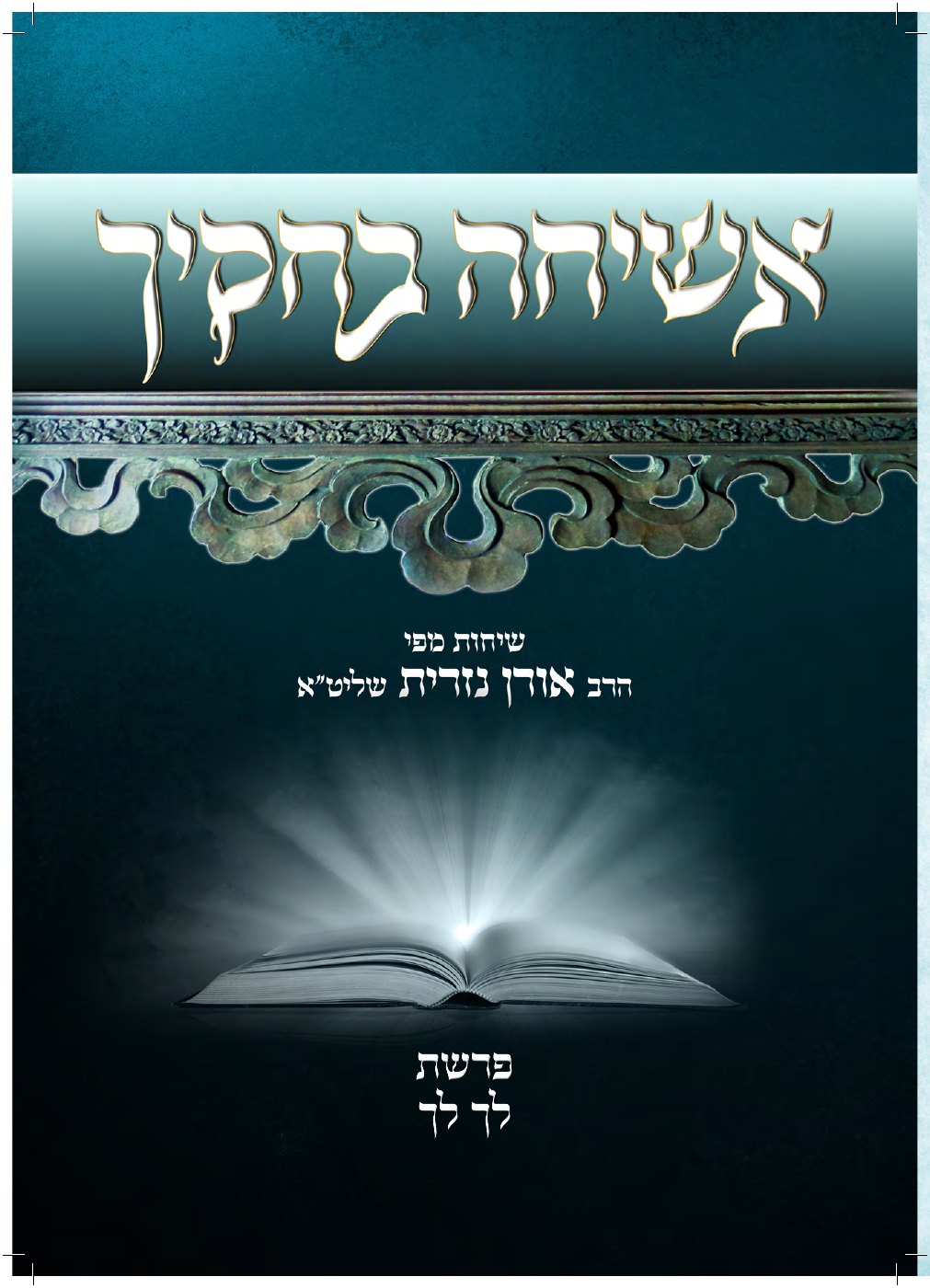 העמוד הראשון של אשיחה בחוקיך