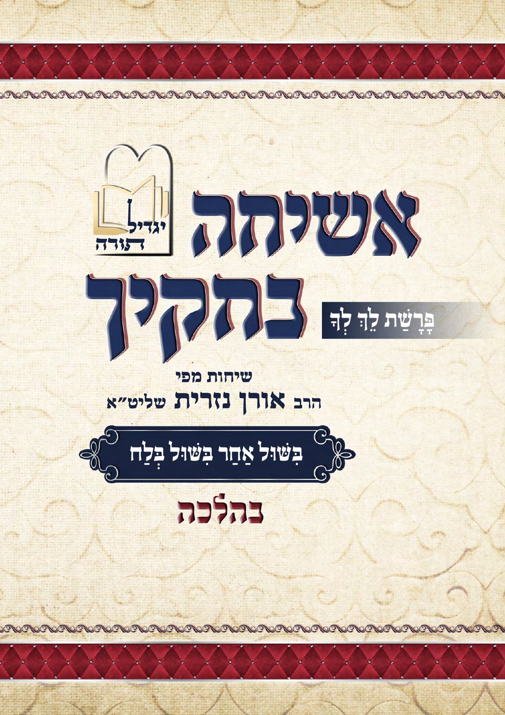 העמוד הראשון של אשיחה בחוקיך בהלכה