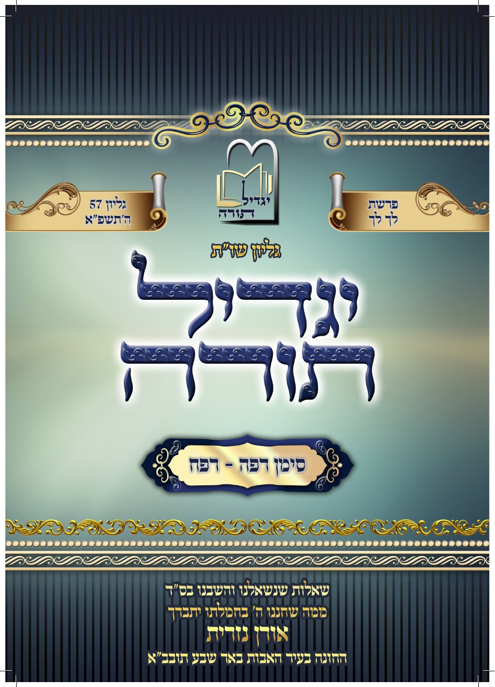 העמוד הראשון של שות יגדיל תורה א