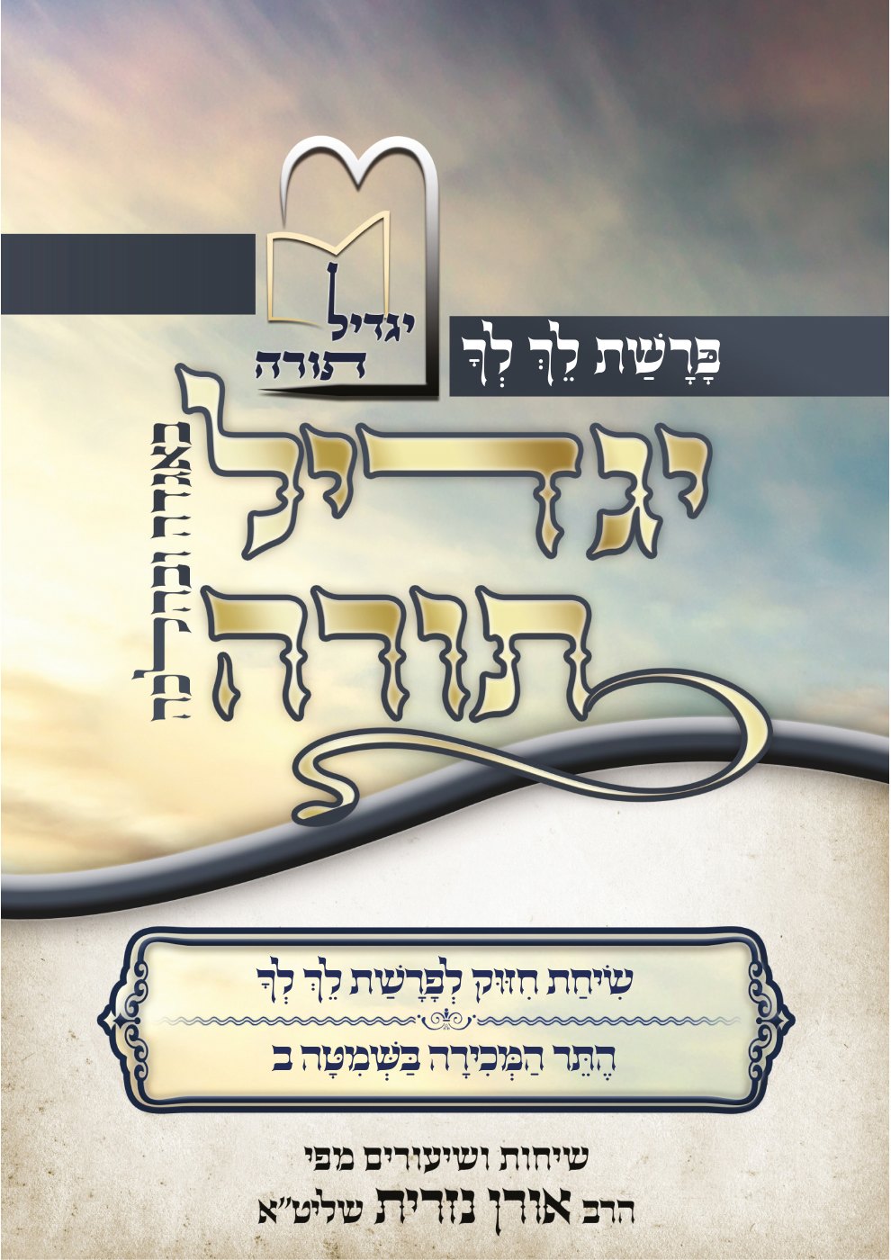 העמוד הראשון של יגדיל תורה