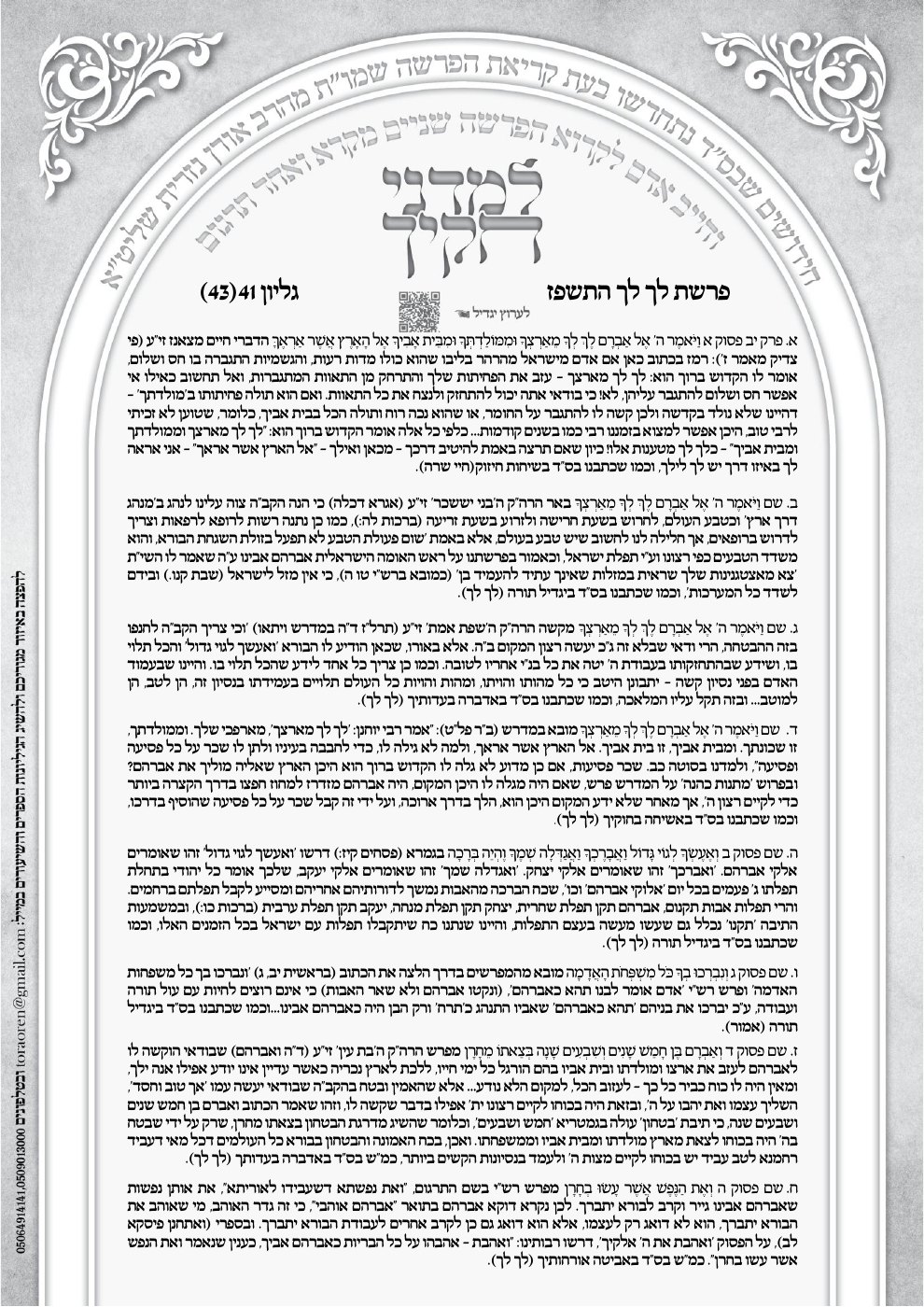 העמוד הראשון של למדני חוקיך ותורתך שעשעי