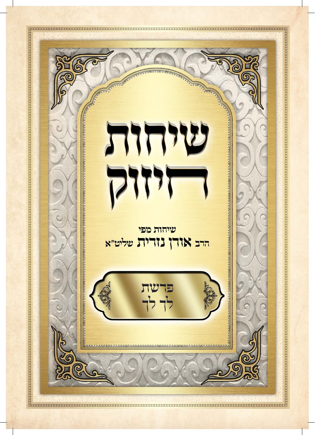 העמוד הראשון של שיחות חיזוק