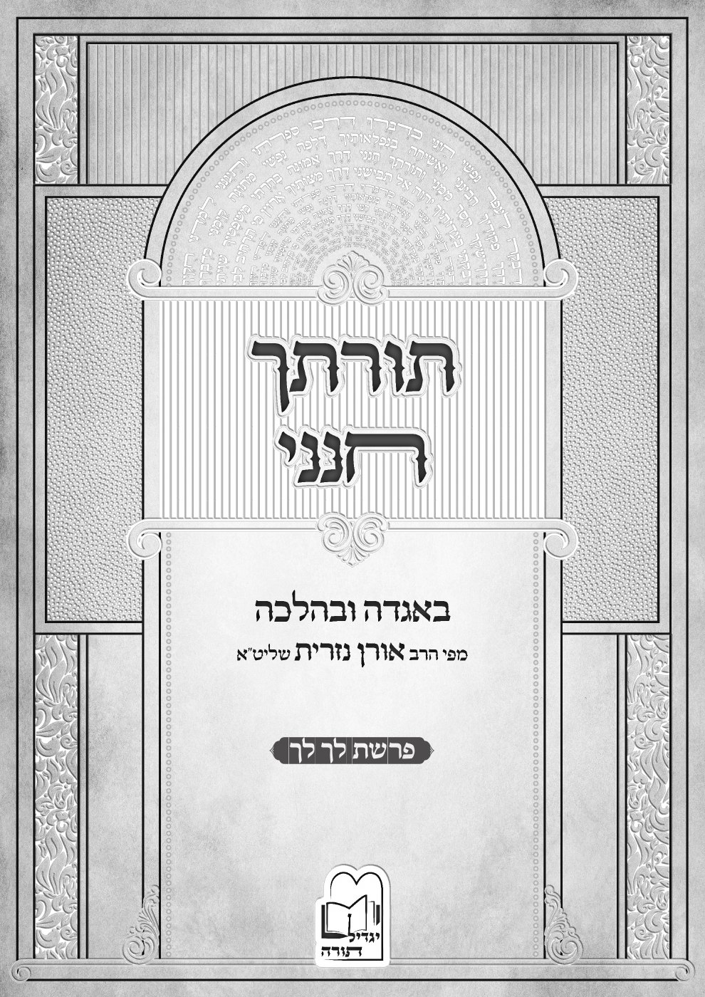 העמוד הראשון של תורתך חנני