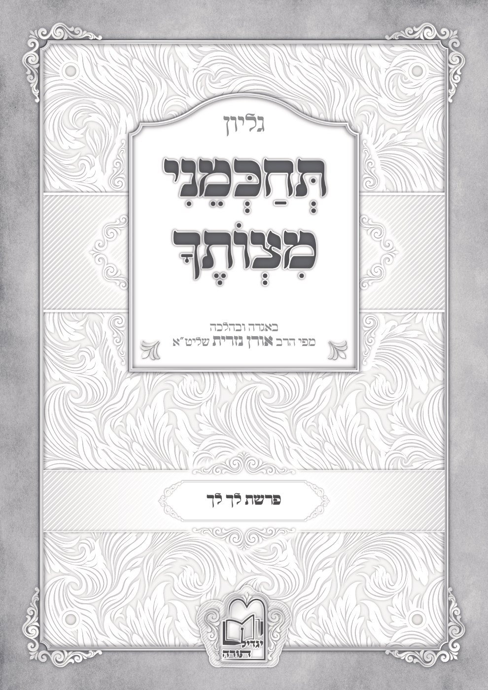 העמוד הראשון של תחכמני מצותיך