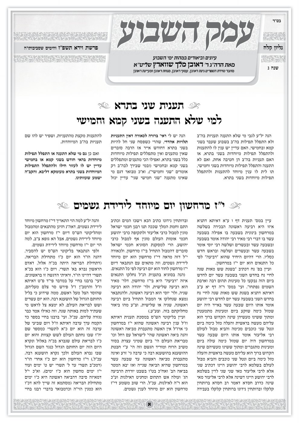 שער עמק השבוע — פרשת וירא