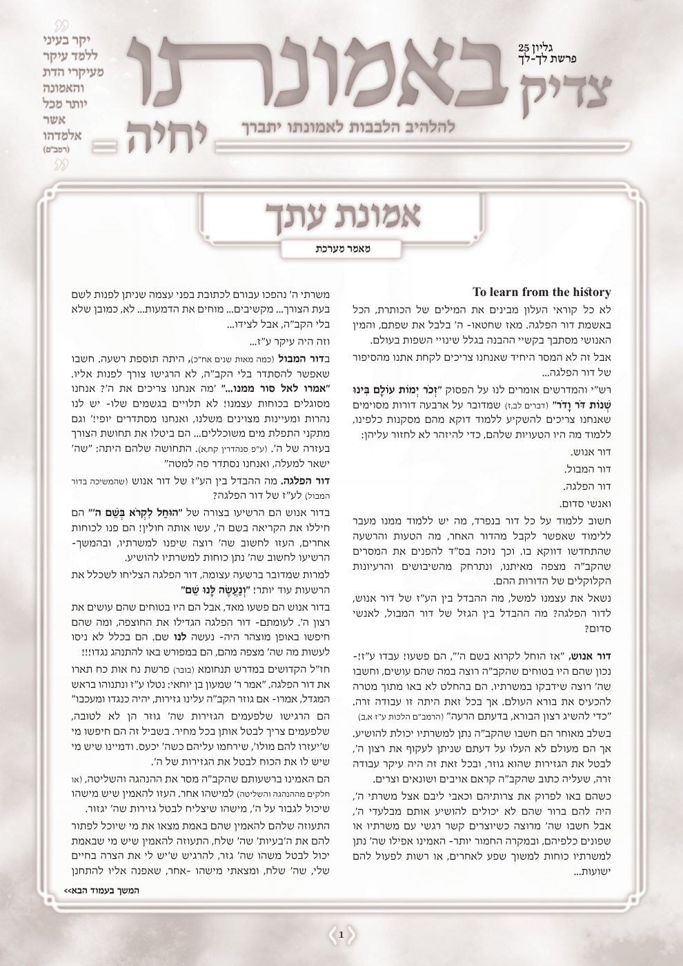 העמוד הראשון של צדיק באמונתו יחיה