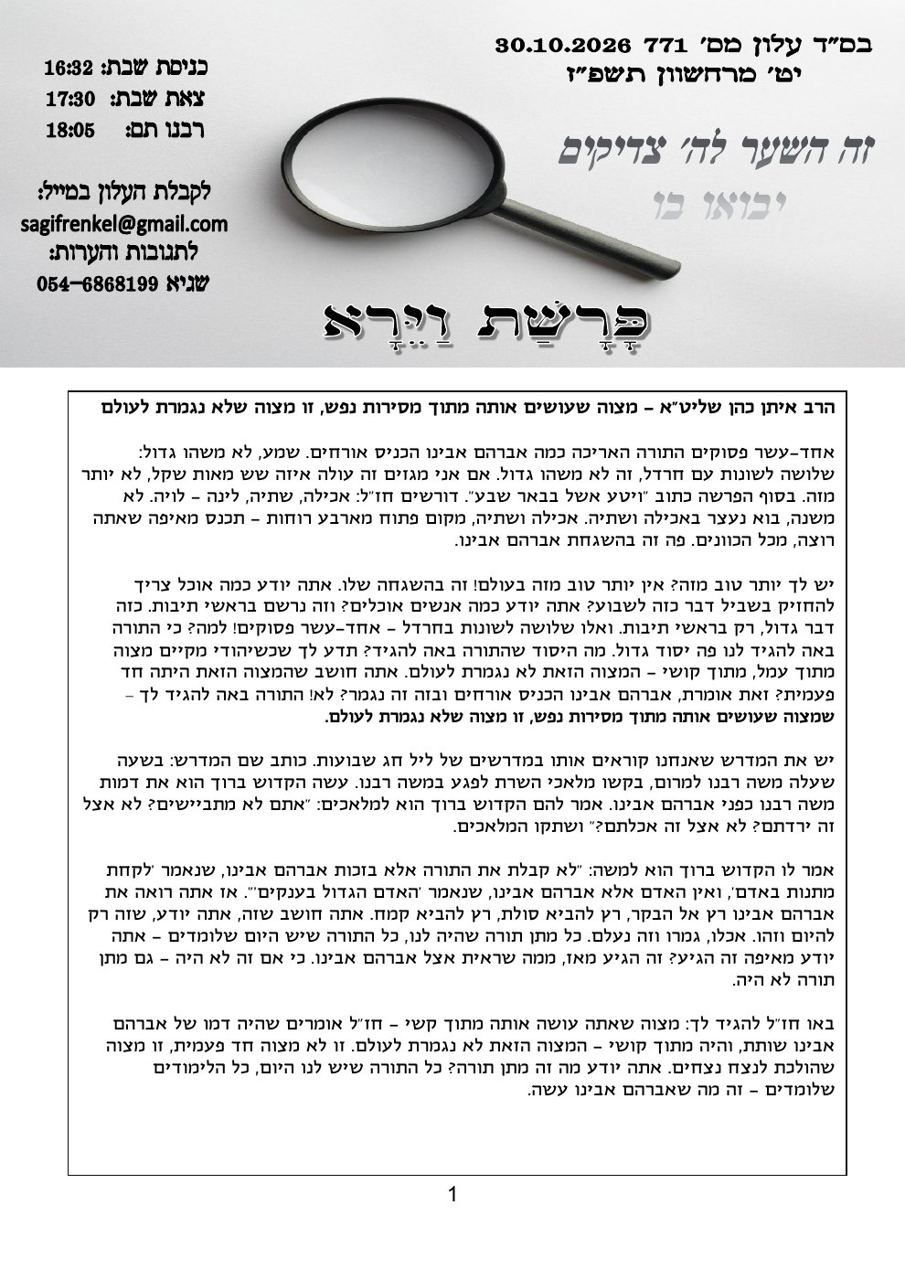 שער זה השער — פרשת וירא