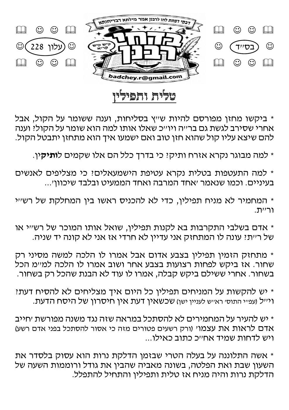 העמוד הראשון של בדחי רבנן