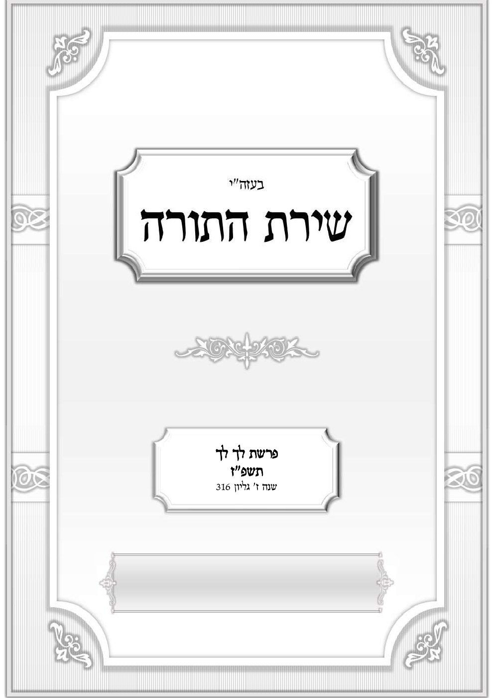 שער שירת התורה — פרשת לך-לך