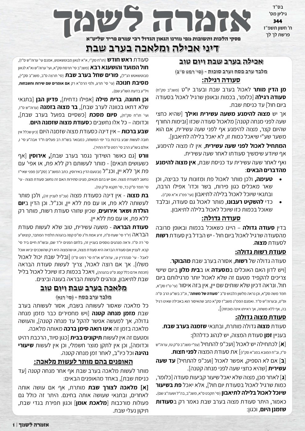 העמוד הראשון של אזמרה לשמך