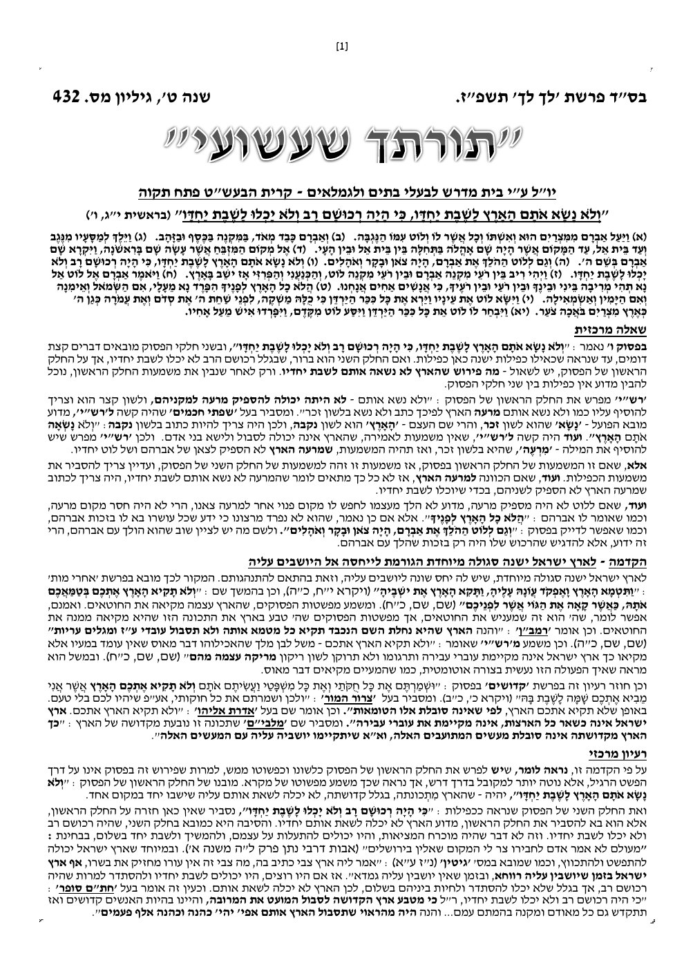 העמוד הראשון של תורתך שעשועי
