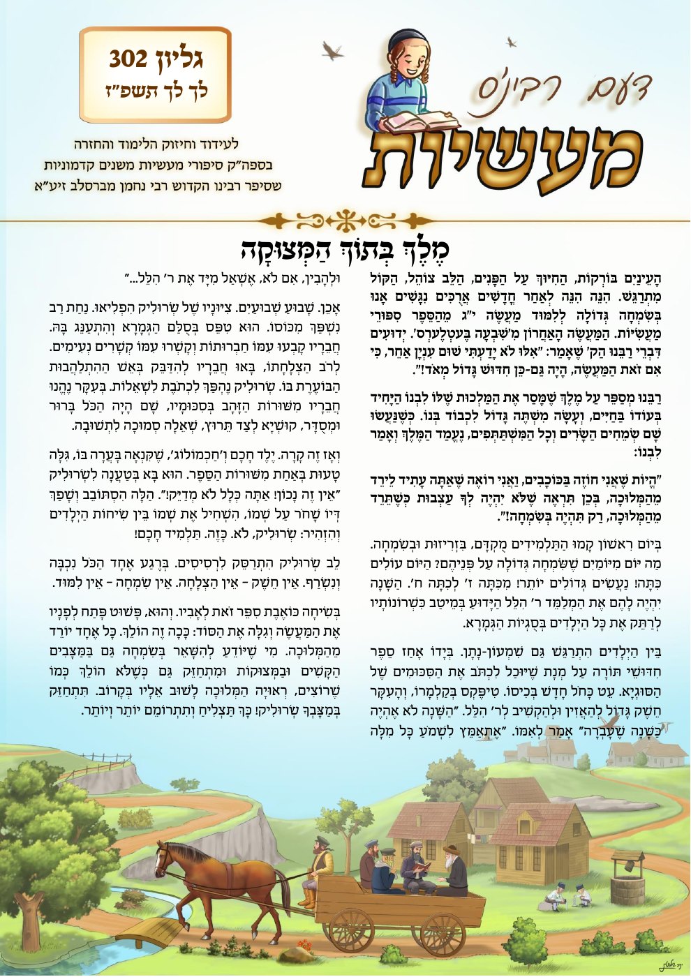 העמוד הראשון של דעם רבינ'ס מעשיות
