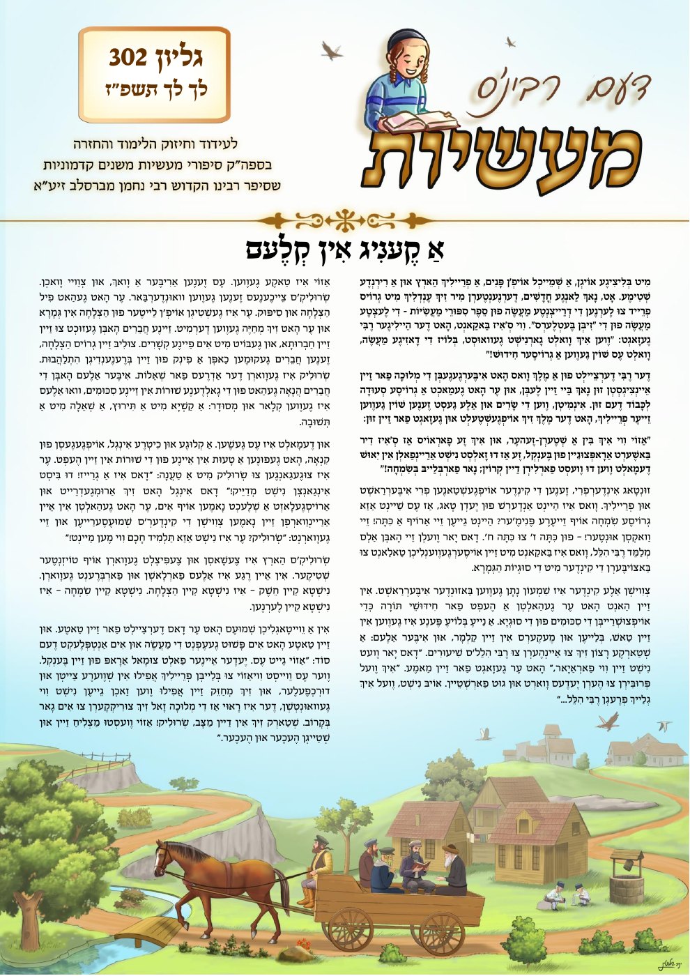 העמוד הראשון של דעם רבינ'ס מעשיות - אידיש