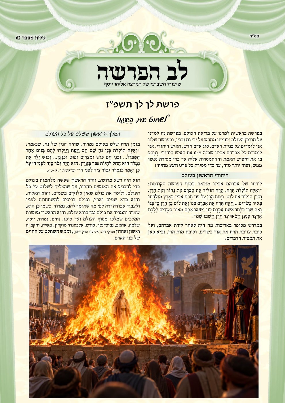 העמוד הראשון של לב הפרשה