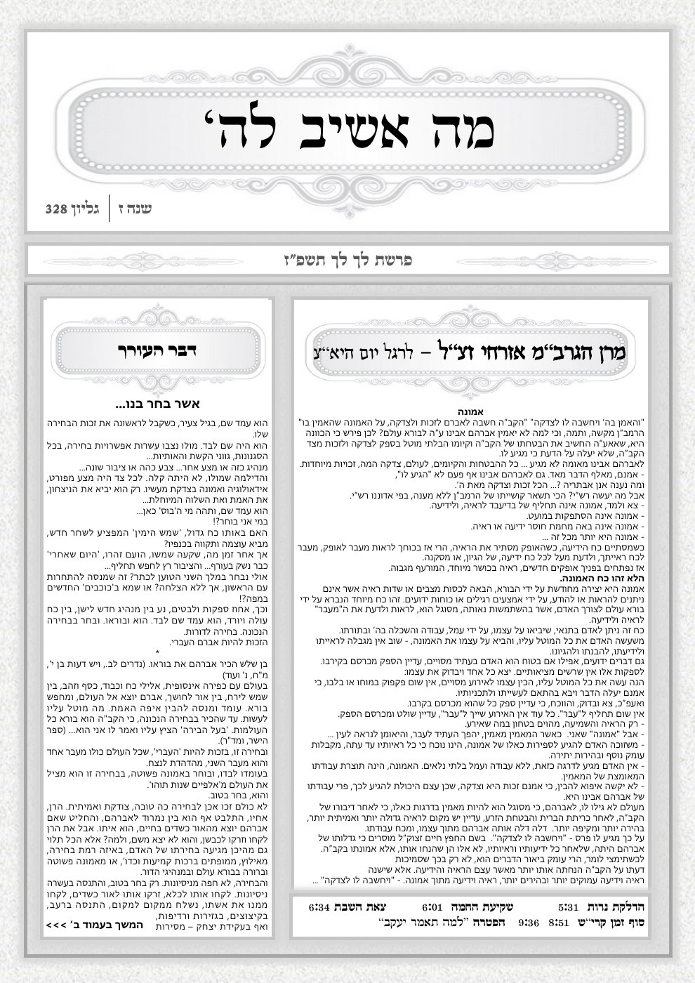 העמוד הראשון של מה אשיב לה'
