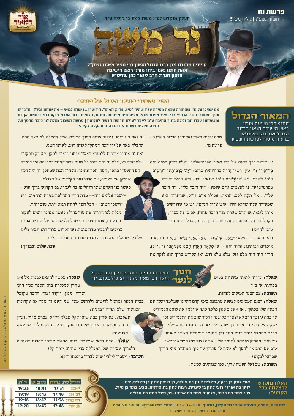 שער "נר משה" — פרשת נח