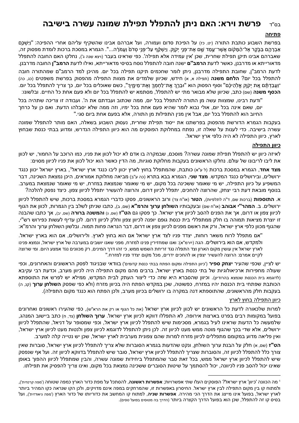 העמוד הראשון של הלכה בפרשה