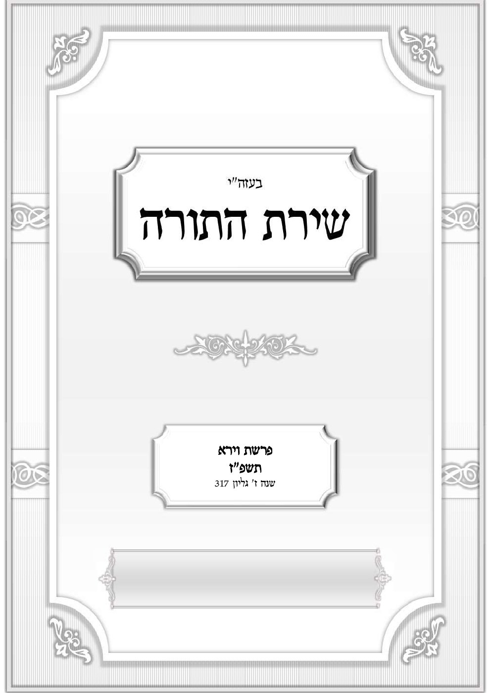 העמוד הראשון של שירת התורה