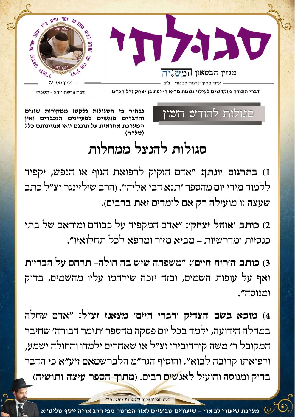 העמוד הראשון של סגולתי - מבית המשגיח