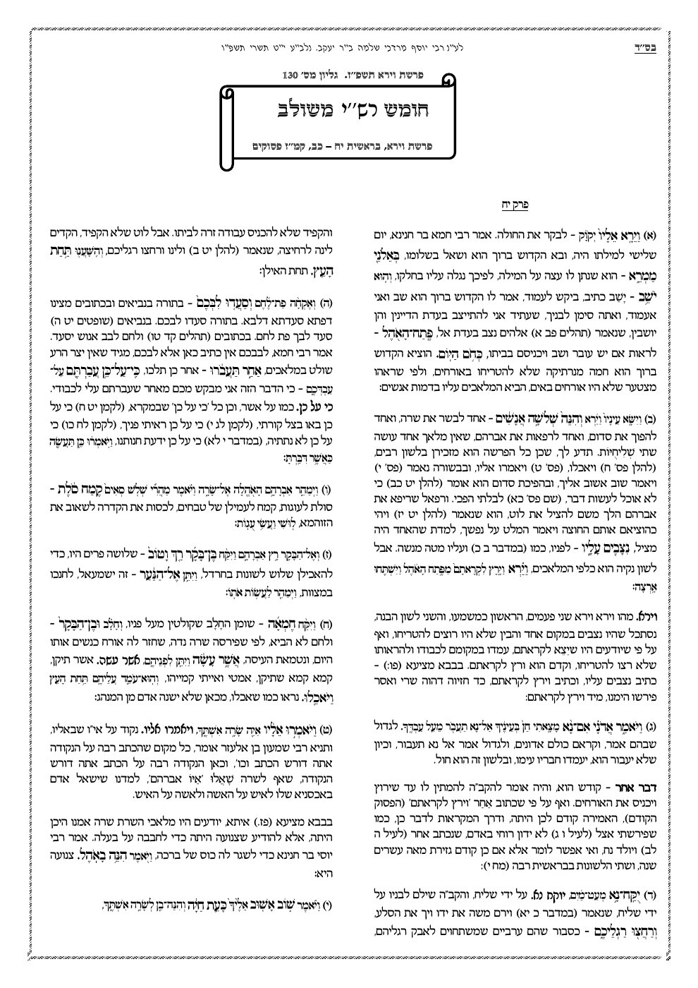 העמוד הראשון של חומש רש"י משולב