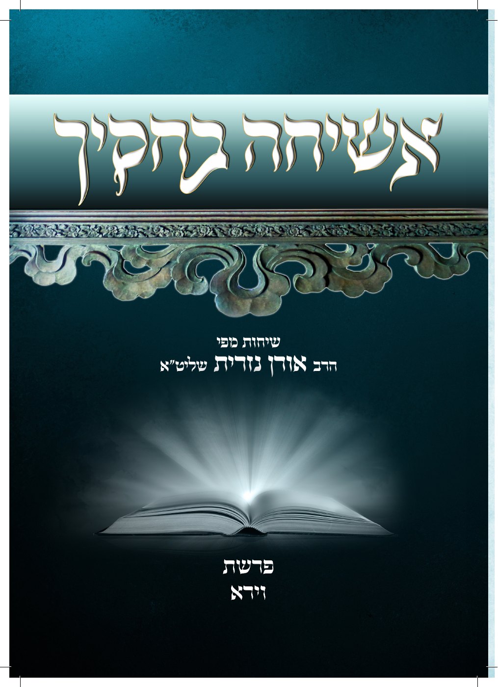 העמוד הראשון של אשיחה בחוקיך