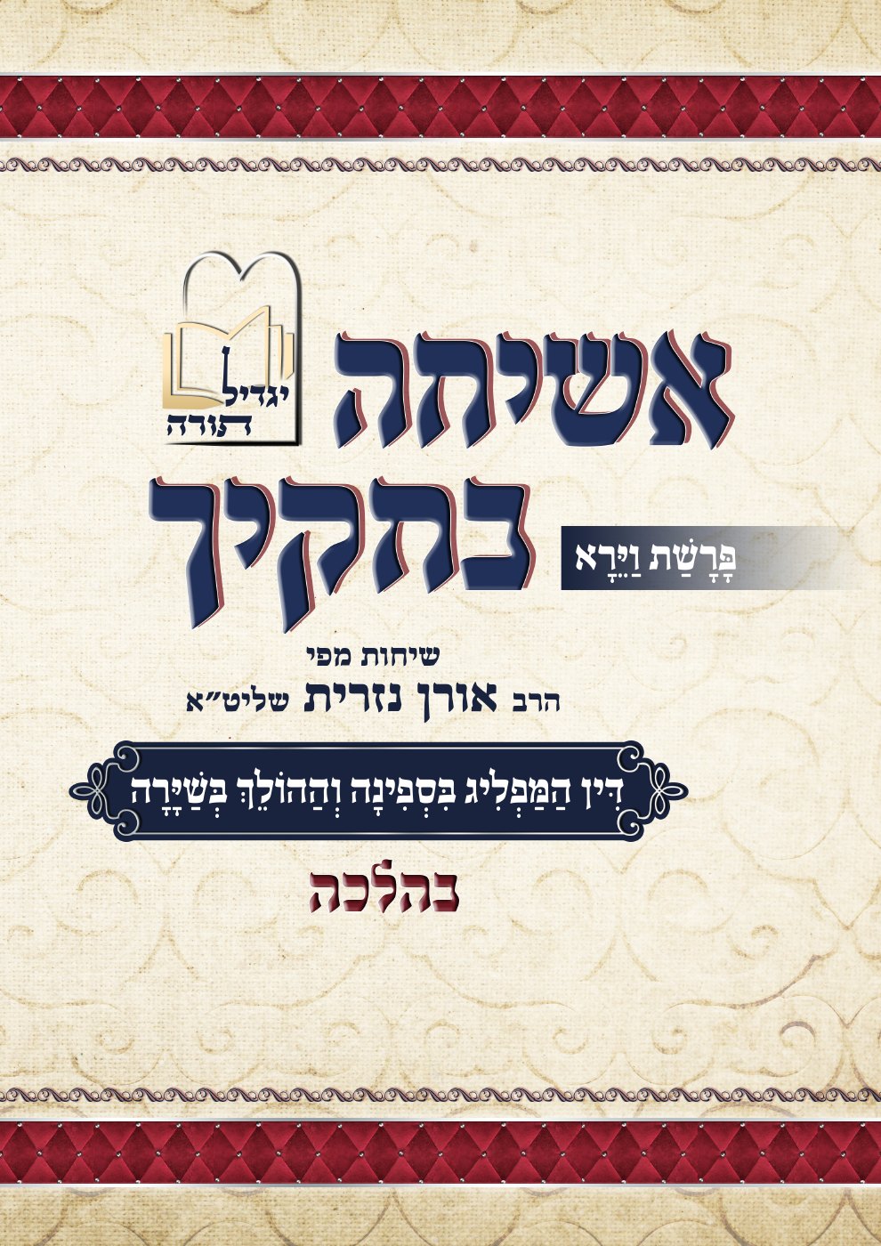 העמוד הראשון של אשיחה בחוקיך בהלכה