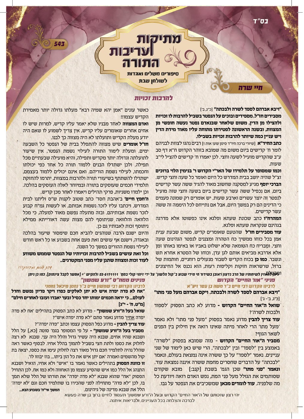 שער מתיקות ועריבות התורה — פרשת חיי שרה