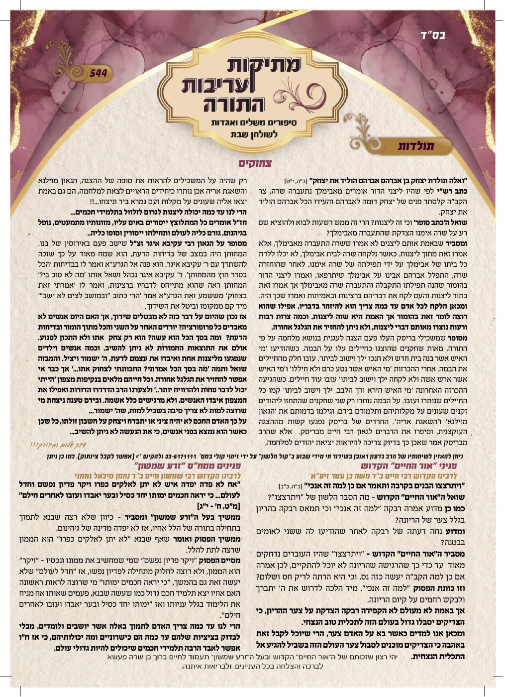 העמוד הראשון של מתיקות ועריבות התורה