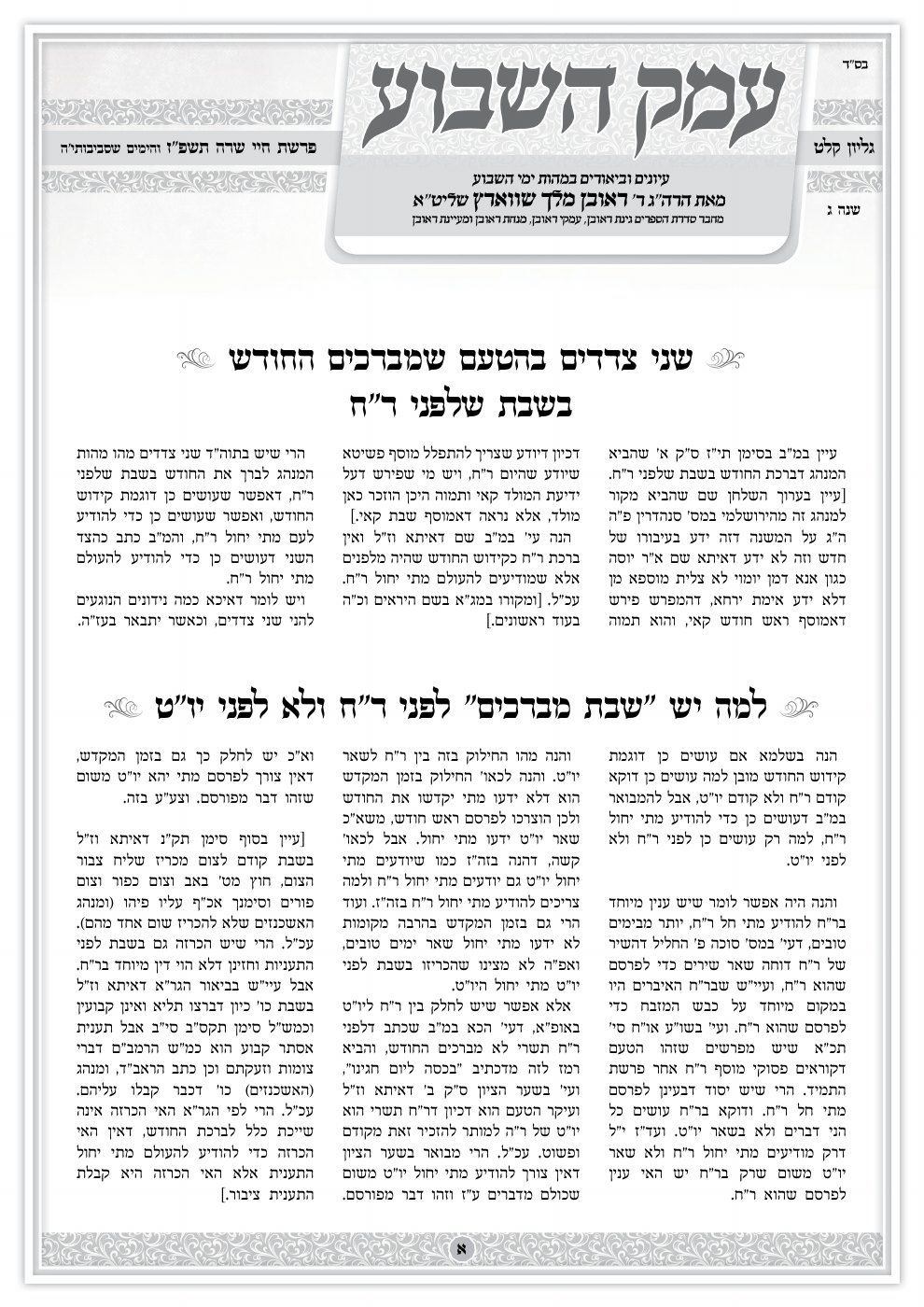 העמוד הראשון של עמק השבוע