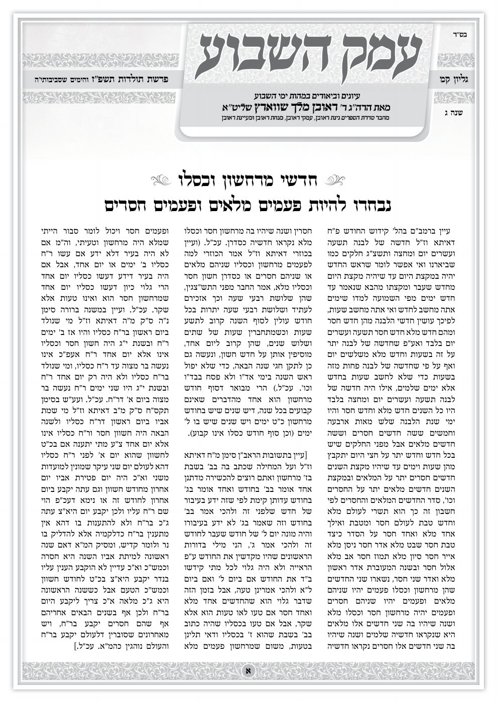שער עמק השבוע — פרשת תולדות
