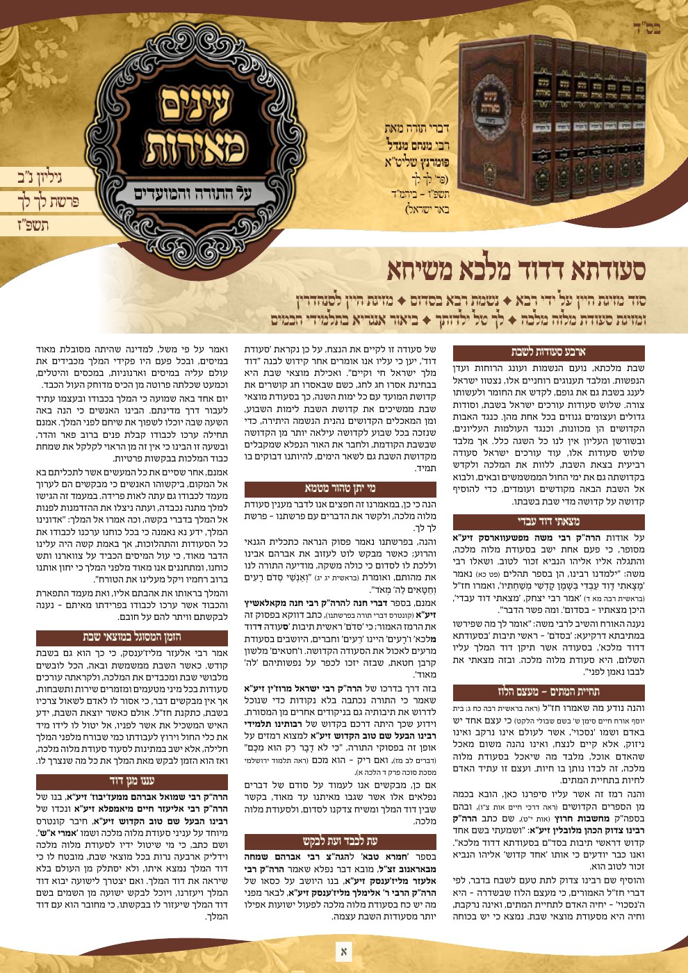 שער עיניים מאירות — לך לך תשפ״ז